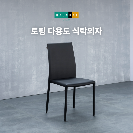 토핑 다용도 식탁의자