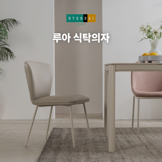 루아 식탁의자