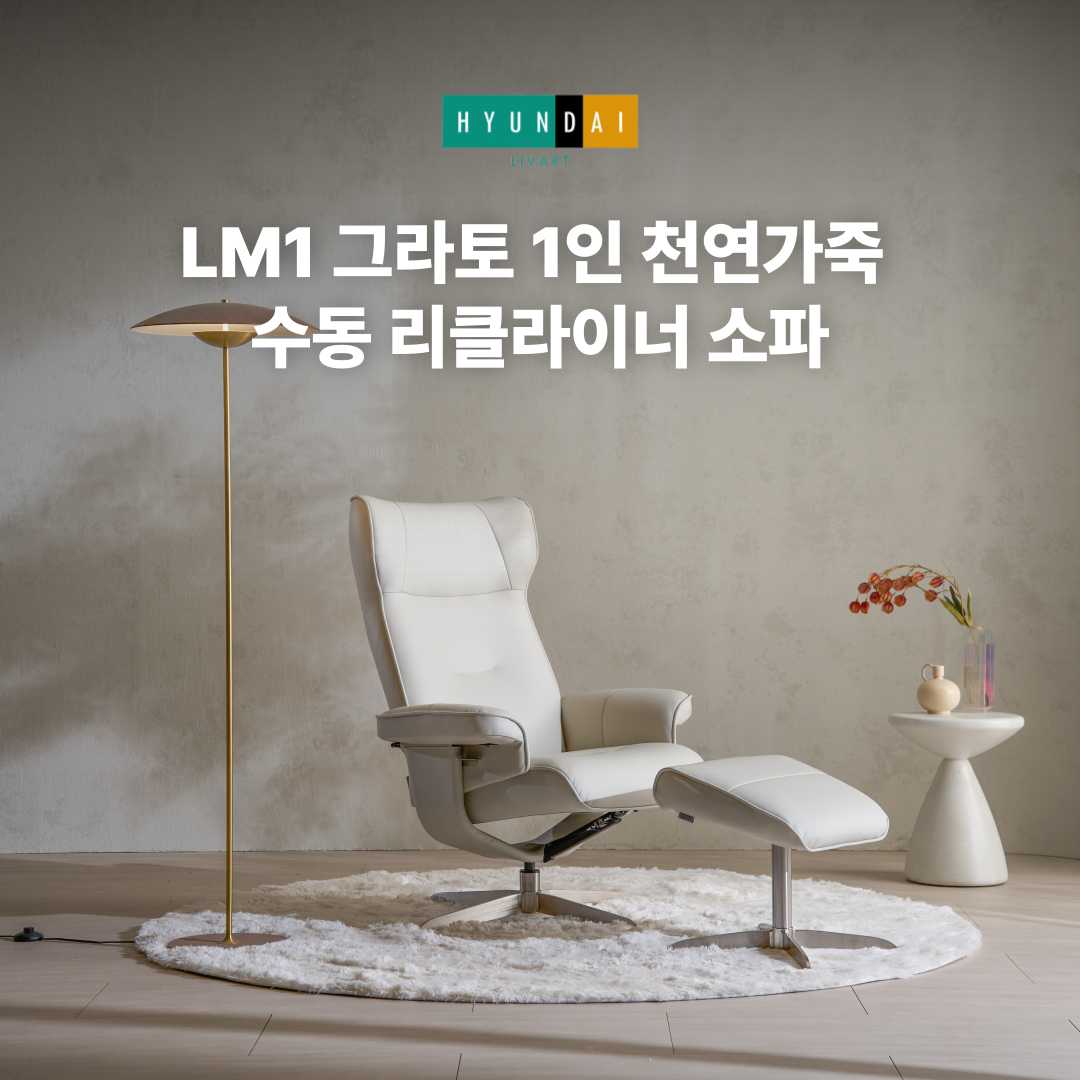 LM1 그라토 1인 천연가죽  수동 리클라이너 소파