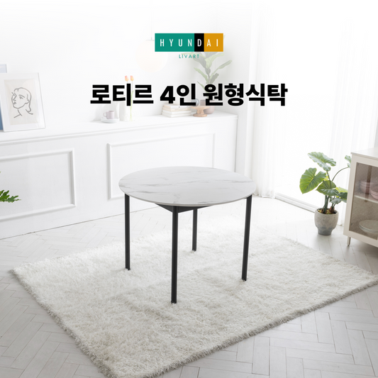 로티르 4인 원형식탁