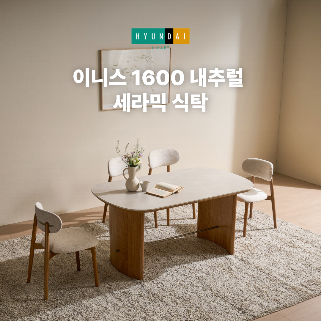 이니스 1600 내추럴 세라믹 식탁