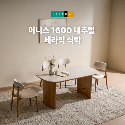 이니스 1600 내추럴 세라믹 식탁