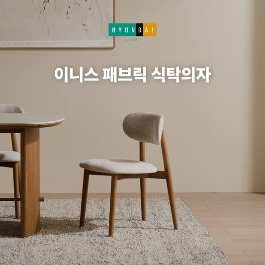 이니스 패브릭 식탁의자