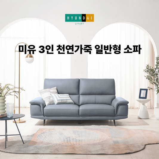 미유 3인 천연가죽 일반형 소파
