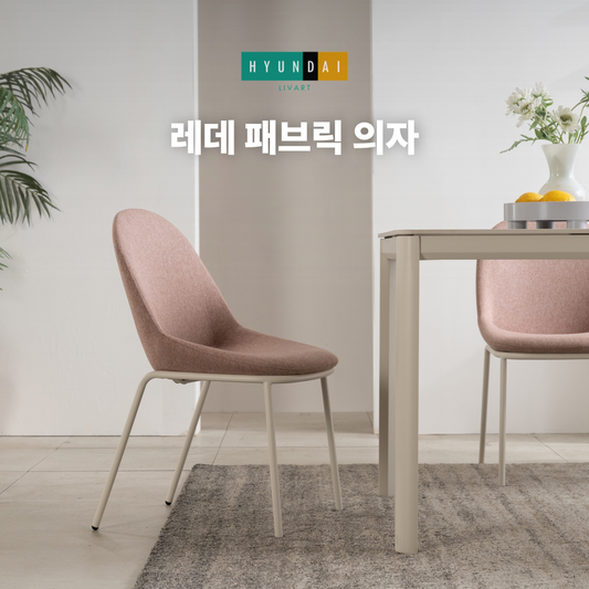 레데 패브릭 의자