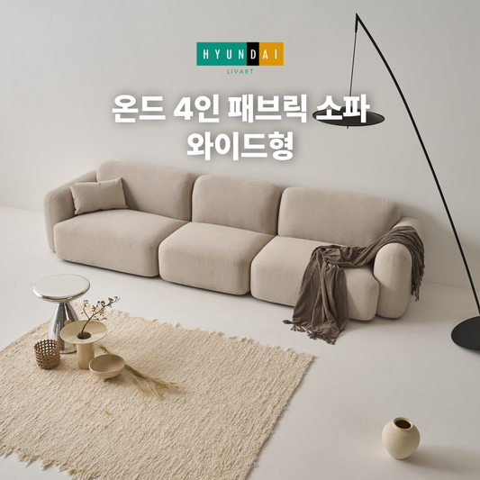 온드 4인 패브릭 소파 와이드형