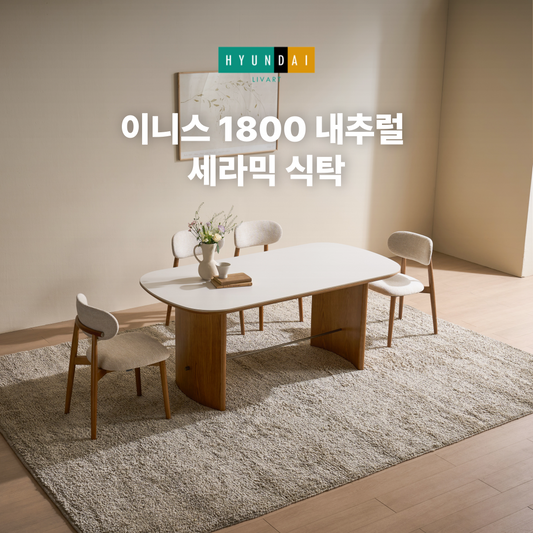 이니스 1800 내추럴 세라믹 식탁
