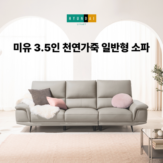 미유 3.5인 천연가죽 일반형 소파