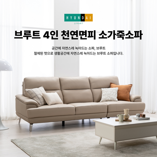 브루트 4인 천연면피 소가죽소파