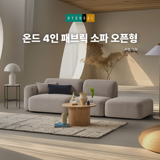 온드 4인 패브릭 소파 오픈형 (좌형/우형)