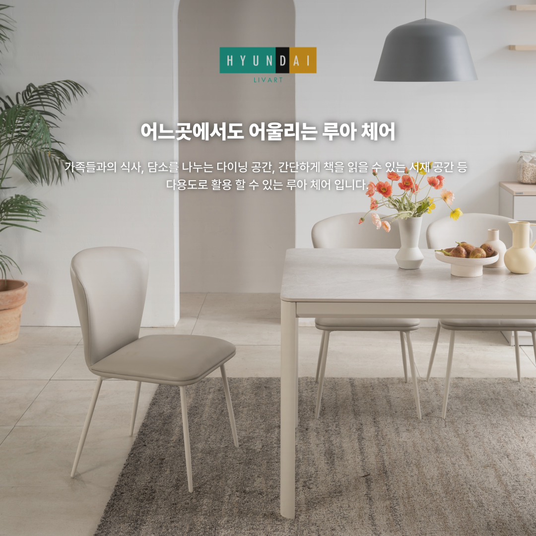 루아 식탁의자