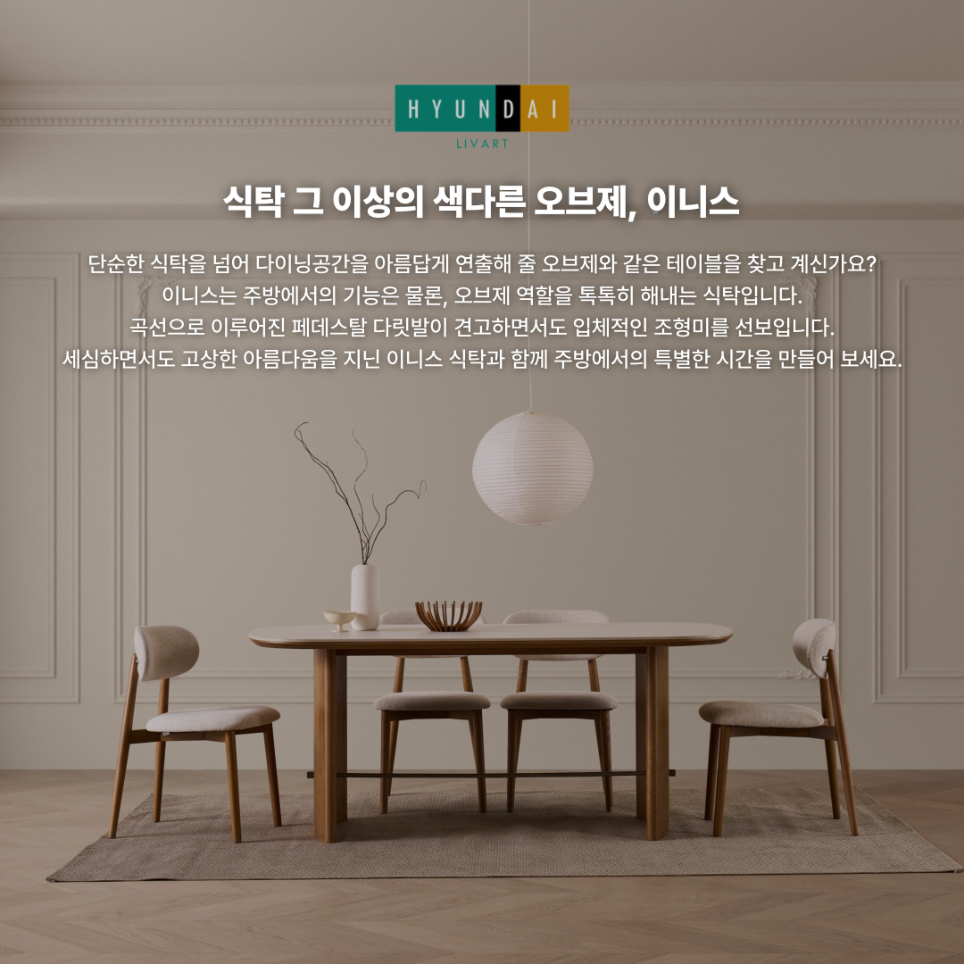 이니스 1800 내추럴 세라믹 식탁