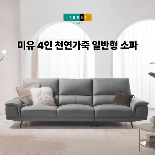 미유 4인 천연가죽 일반형 소파